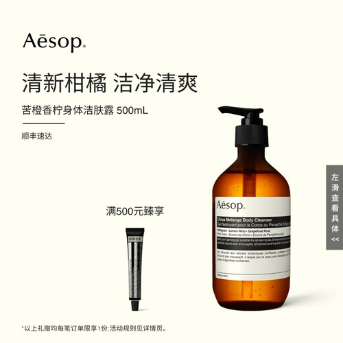 Aesop苦橙香柠身体洁肤露500mL