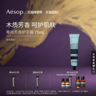 【海外店】Aesop伊索 尊尚芳香护手霜 生日礼物护肤品【临期】
