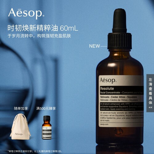 Aesop伊索时韧焕新精粹油