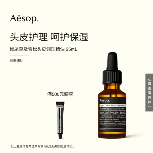 Aesop鼠尾草及雪松头皮调理精油