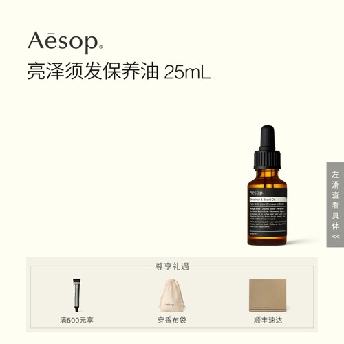Aesop伊索亮泽须发保养油