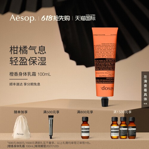 Aesop伊索橙香身体乳霜