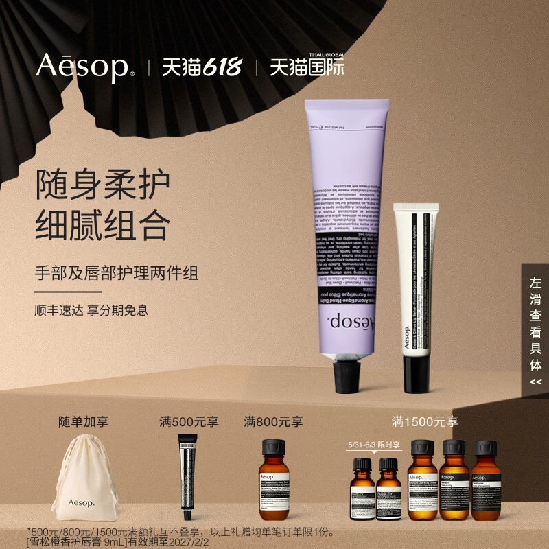 【海外店】Aesop伊索 手部及唇部护理两件组护手霜护唇膏部分临期