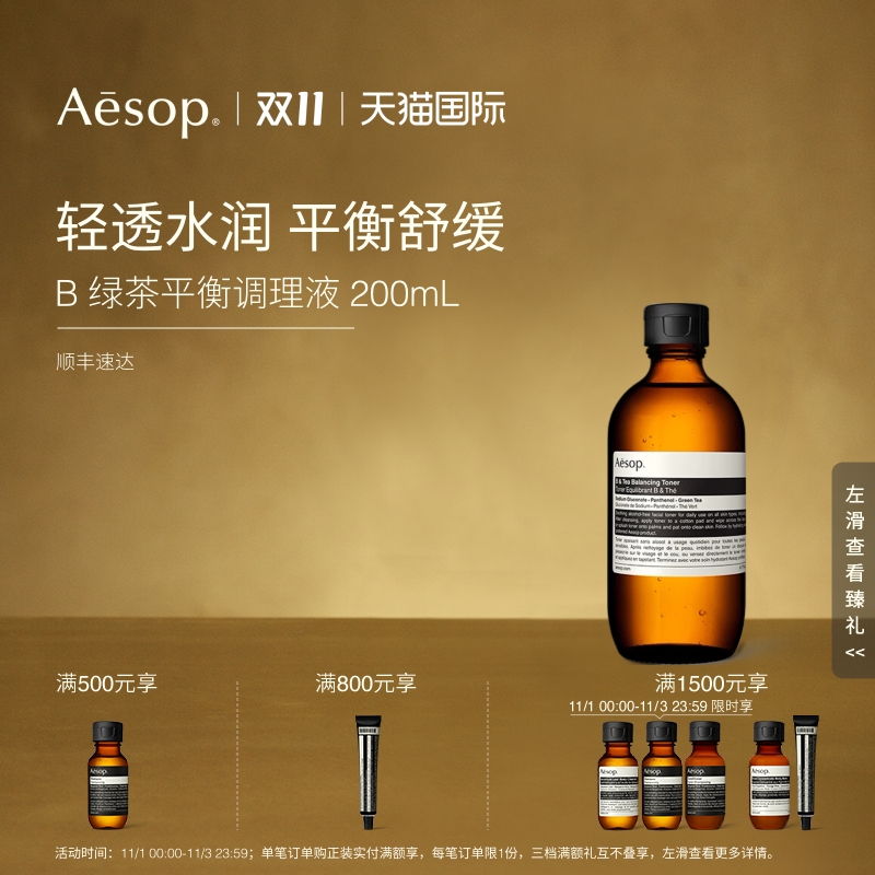 【海外店】Aesop伊索 B 绿茶平衡调理液 爽肤水护肤水保湿水礼物