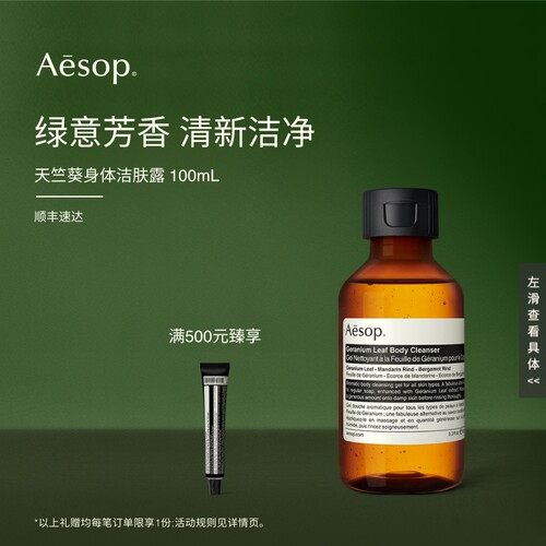 Aesop伊索天竺葵身体洁肤露