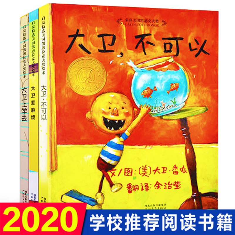 大卫不可以绘本系列精装正版大卫上学去大卫惹麻烦全套3册小学生一