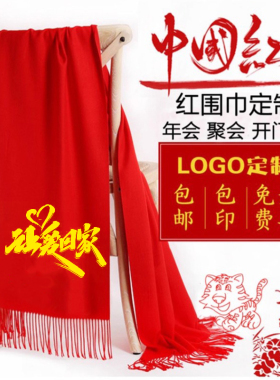 年会红围巾定制印字logo年会庆典生日聚会婚庆开门中国红团建