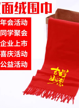 大红色年会围巾定制刺绣logo纪念庆典寿宴喜事年会伴手礼披肩围脖