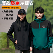 定制冲锋衣工作服企业团队工服春秋薄款 印字logo 外套户外登山工装