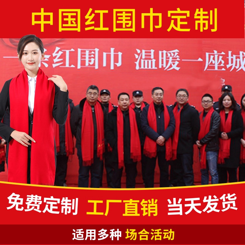 中国红围巾定制logo印字团建