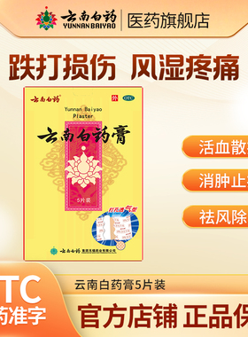 云南白药膏风湿贴膏消肿止痛膏腰痛关节痛颈椎痛肩周痛跌打损伤