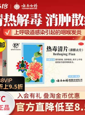 云南白药云丰热毒清片36片咽喉发炎清热解毒消肿散结官方自营正品
