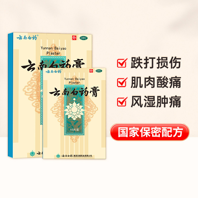 云南白药贴膏10云南白药膏药跌打膏风湿膏止痛膏颈椎关节痛旗舰店