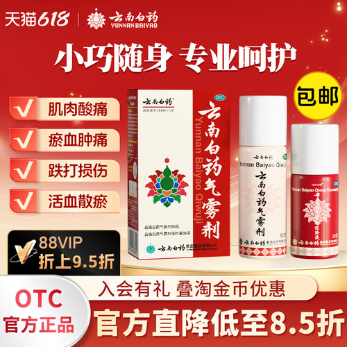 【云南白药】云南白药气雾剂50g+30g*(1瓶+1瓶)/盒