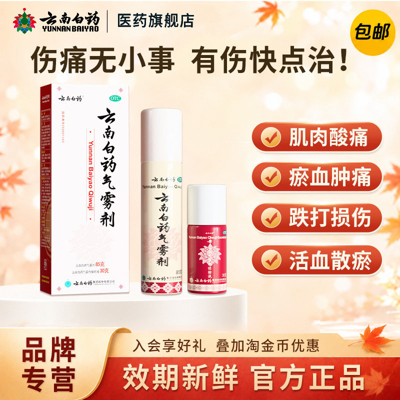 [云南白药]云南白药气雾剂(85g*1瓶+30g*1瓶)/盒图片