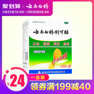 云南白药 创可贴一盒100片 券后19.0元包邮