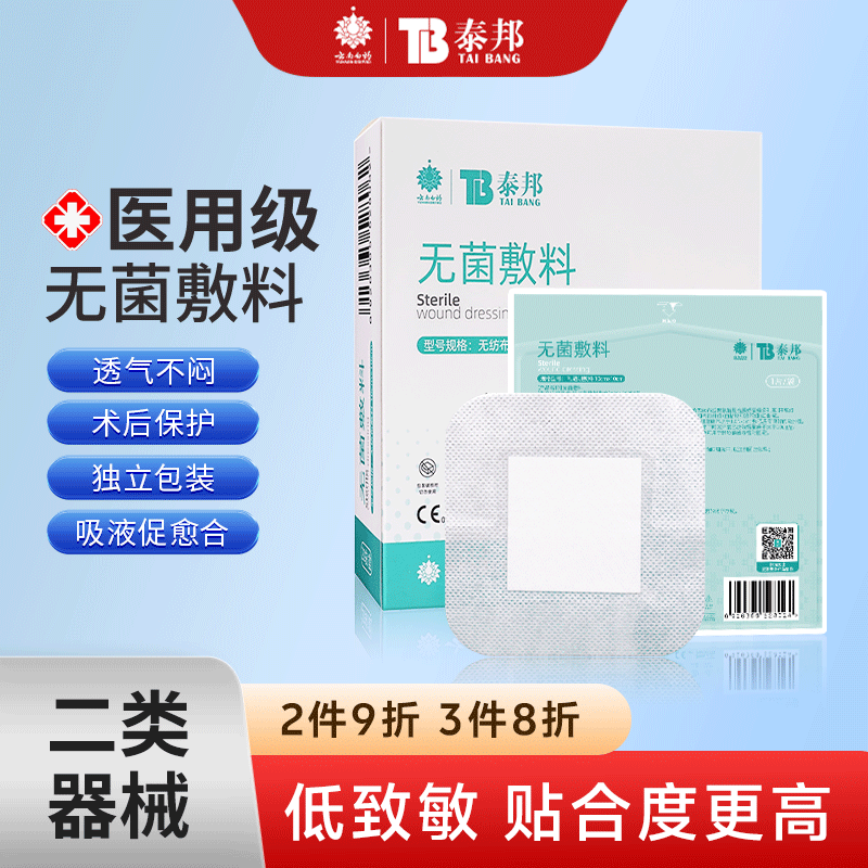 云南白药泰邦无菌敷料医用级20片伤口护理透气无纺布大创可贴儿童,医疗器械,伤口敷料,淘宝优惠券,粉丝福利购,淘宝优惠卷