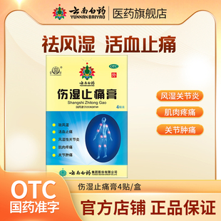 雷公伤湿止痛膏4贴/盒祛风湿活血止痛风湿性关节炎肿痛官方正品