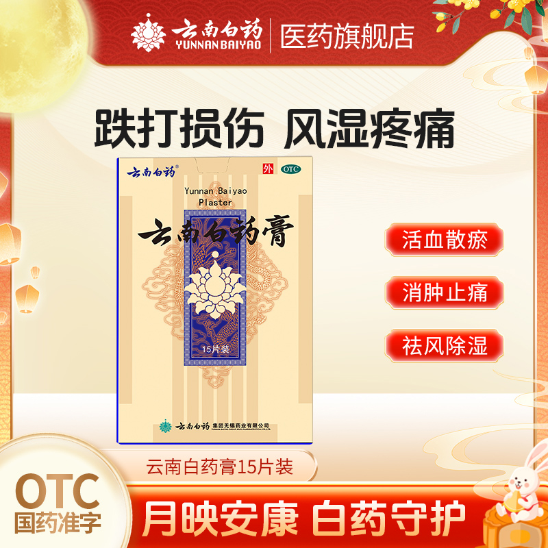 【云南白药】云南白药膏1贴*15袋/盒