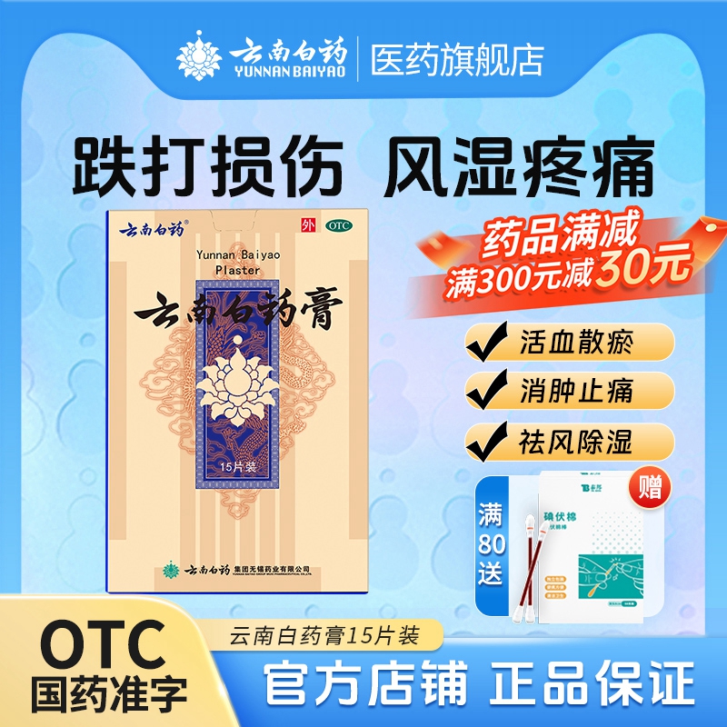 【云南白药】云南白药膏6.5cm*10cm*15片/盒跌打损伤消肿止痛肩周炎祛风除湿
