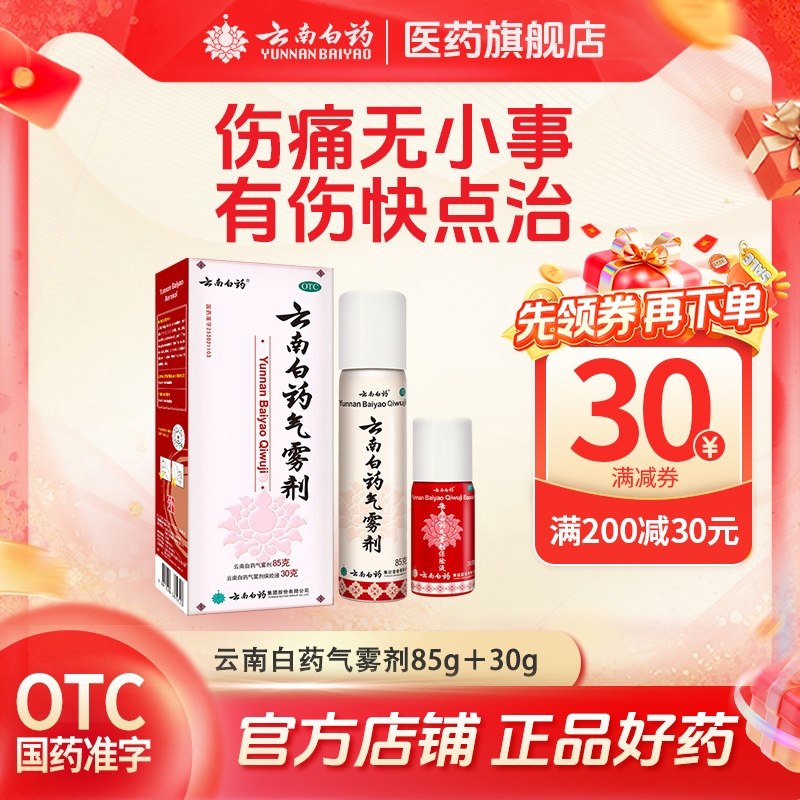 【云南白药】云南白药气雾剂(85g*1瓶+30g*1瓶)/盒