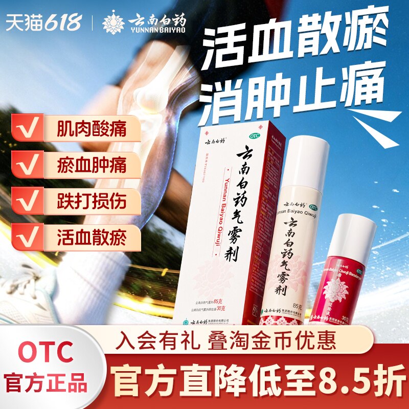 云南白药气雾剂85g+30g跌打损伤镇痛消肿喷雾剂肌肉酸痛风湿关节