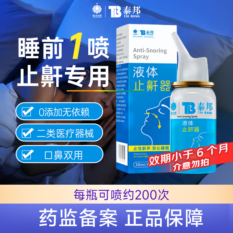 止鼾器喷剂打呼噜云南白药泰邦