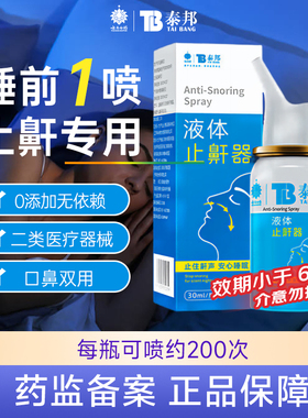 云南白药泰邦止鼾器打呼噜神器防呼噜消打呼打鼾立停喷剂男女家用