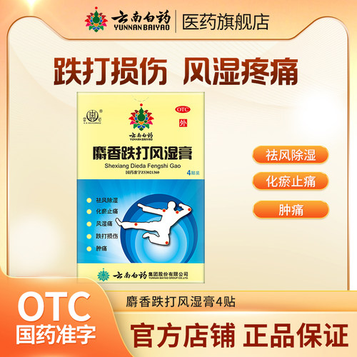 【云南白药】麝香跌打风湿膏2贴*2袋/盒