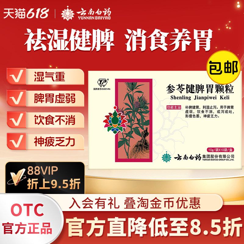【云丰】参苓健脾胃颗粒10g*10袋/盒