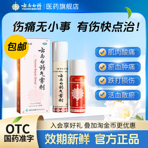 [云南白药]云南白药气雾剂(85g*1瓶+60g*1瓶)/盒跌打损伤肌酸痛消肿止痛风湿疼痛活血化