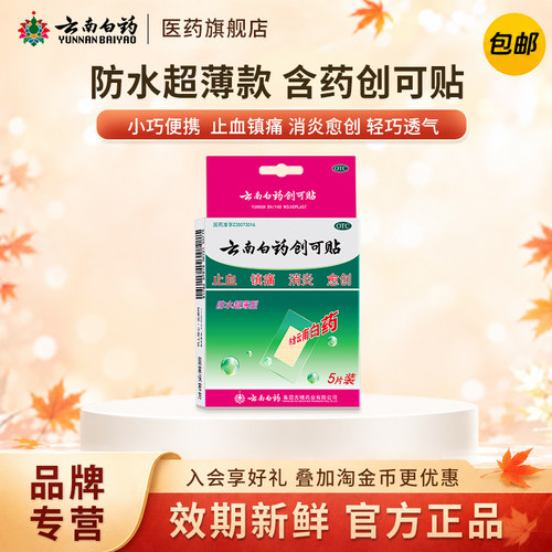 [云南白药]云南白药创可贴5贴/盒止血消炎镇痛创伤超薄