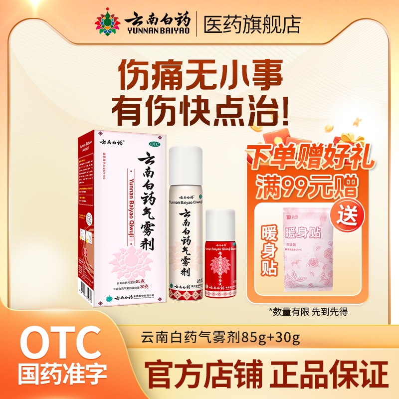 【云南白药】云南白药气雾剂(85g*1瓶+30g*1瓶)/盒