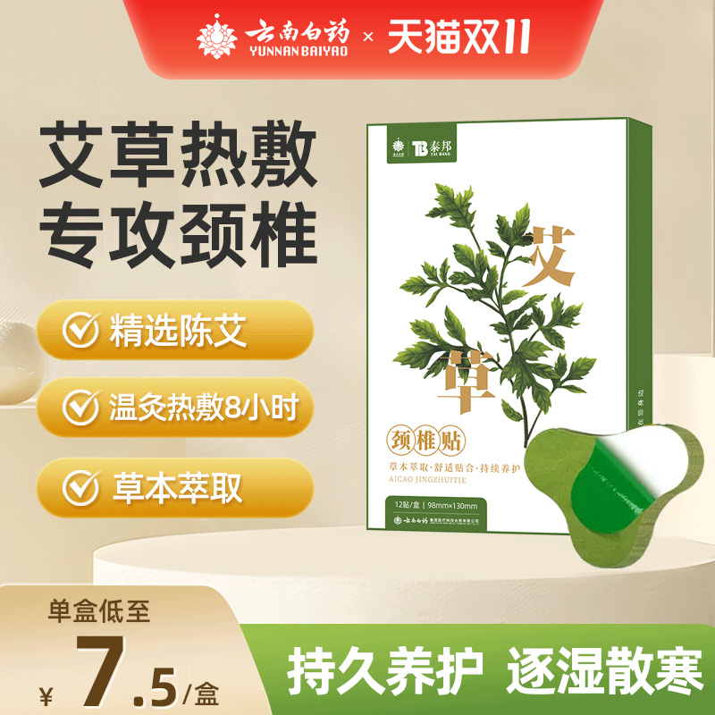 云南白药艾草贴颈椎贴