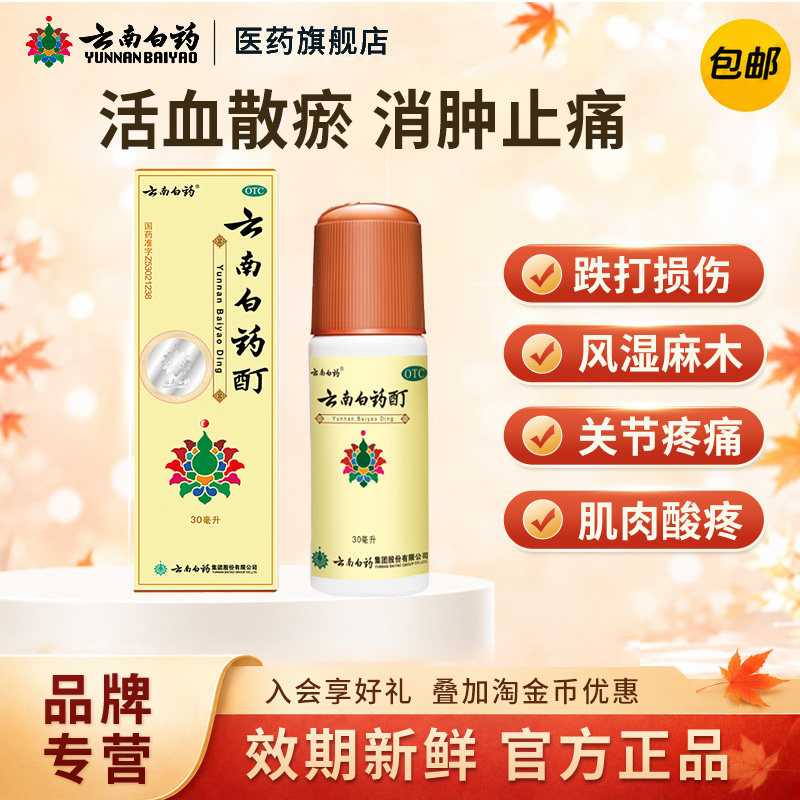 [云南白药]云南白药酊30ml*1瓶/盒跌打损伤肌肉酸痛冻伤风湿消肿止痛图片