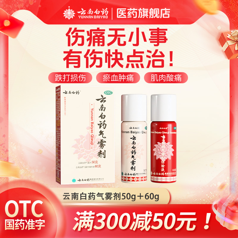【云南白药】云南白药气雾剂(50g*1瓶+60g*1瓶)/盒