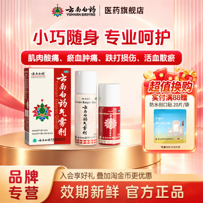 [云南白药]云南白药气雾剂50g+30g*(1瓶+1瓶)/盒