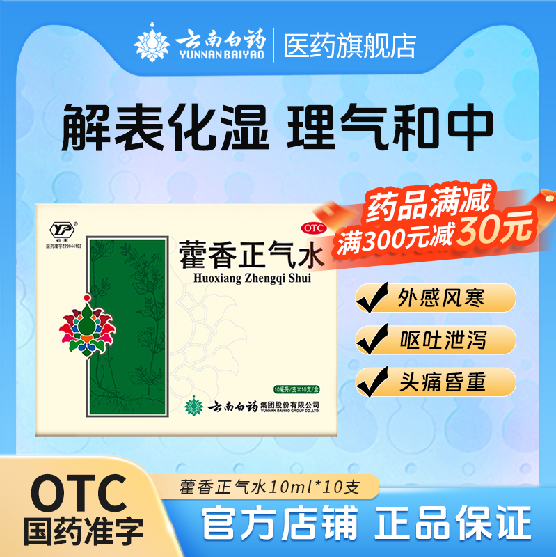 【云丰】藿香正气水10ml*12支/盒防中暑消化不良解暑头痛腹泻