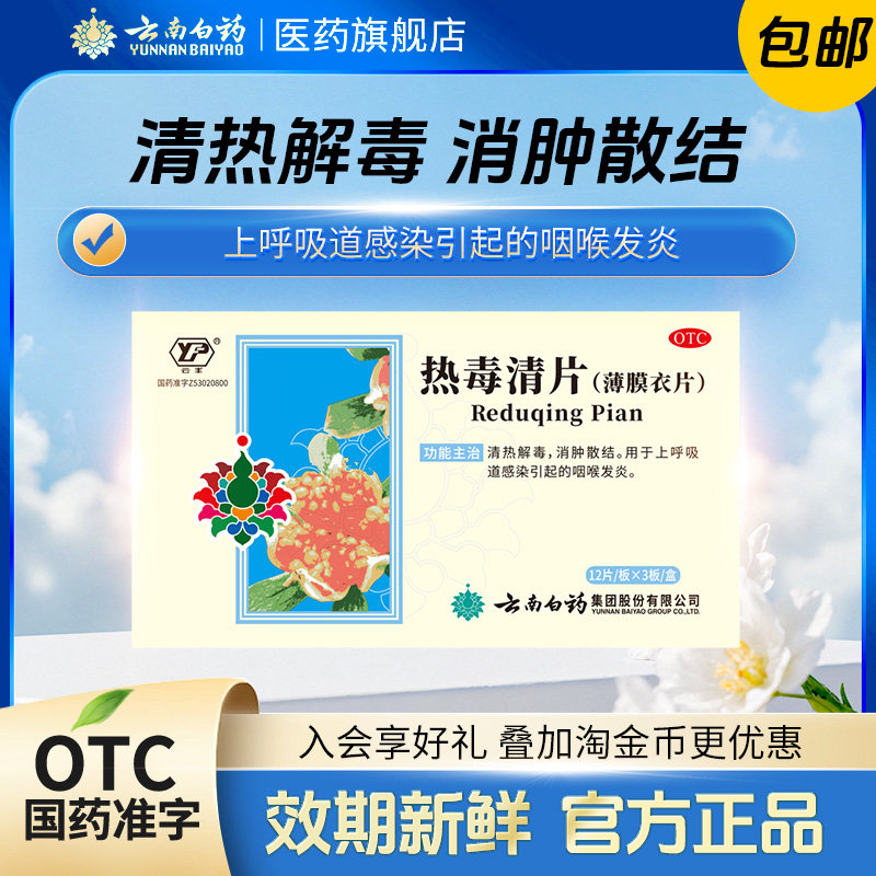 云南白药云丰热毒清片36片消炎清热解毒咽喉肿痛咽喉炎旗舰店官方 - 实物图