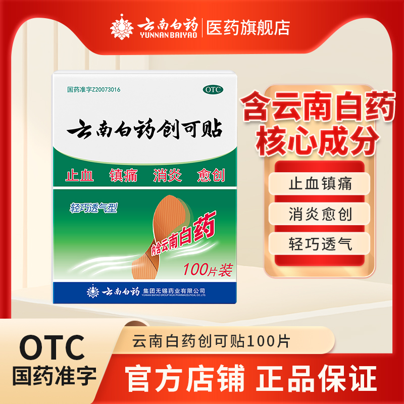 【云南白药】云南白药创可贴1.5cm*2.3cm*100片/盒止血消炎镇痛创伤修复官方旗舰正品