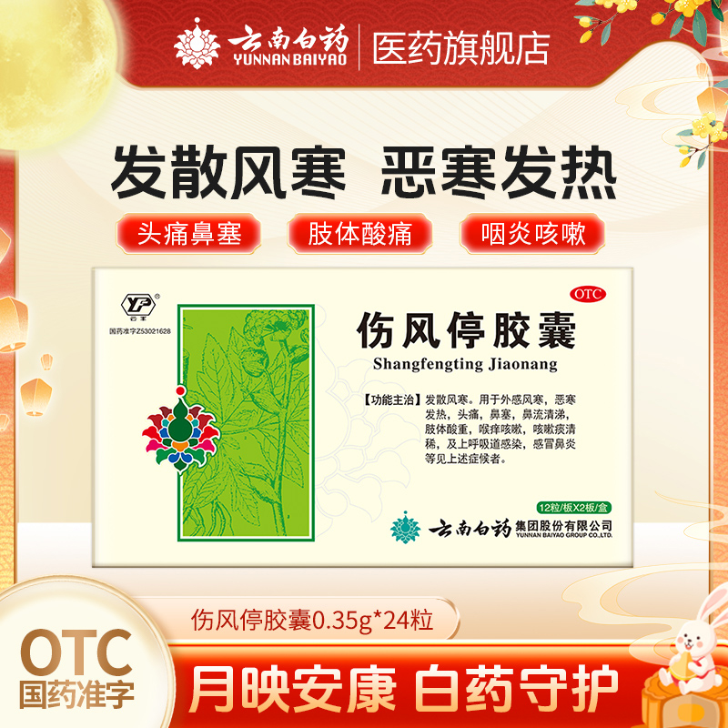 【云丰】伤风停胶囊0.35g*24粒/盒