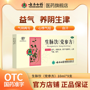 云南白药生脉饮党参方益气生津气血两虚气短心悸自汗中药口服液