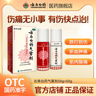 云南白药气雾剂喷剂官方旗舰店正品 50g60g扭伤跌打损伤活血止痛