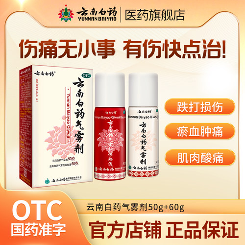 【云南白药】云南白药气雾剂(50g*1瓶+60g*1瓶)/盒跌打损伤肌肉酸痛扭伤消肿止痛关节痛