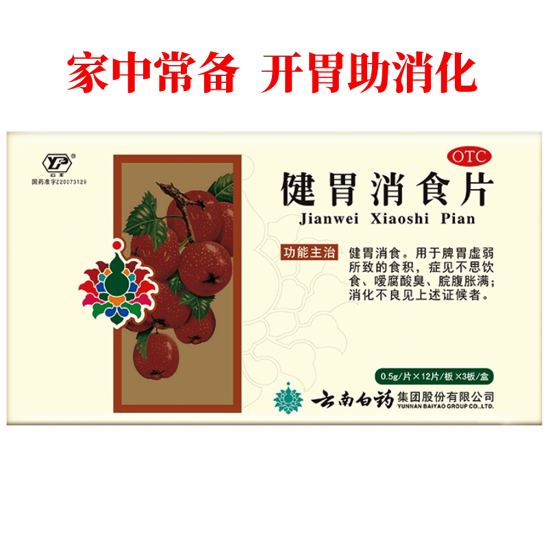 云南白药肠胃用药健胃消食片36片消化不良肠胃不适厌食旗舰店