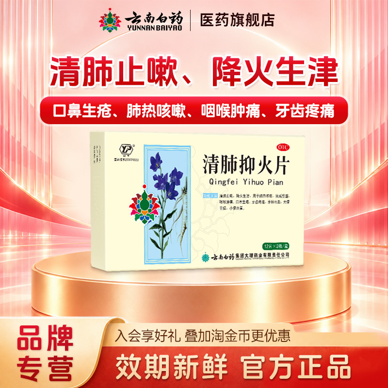 云南白药清肺抑火片24片清肺热止咳咽喉肿痛牙疼降火生津旗舰店
