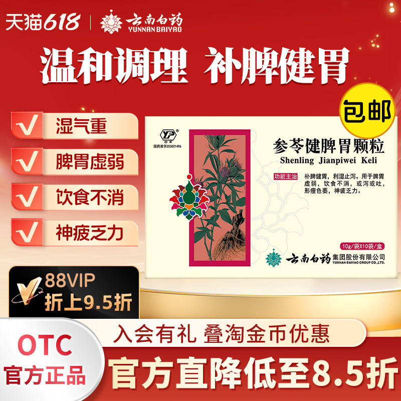云南白药参苓健脾胃颗粒补脾健胃脾胃虚弱消化不良10养胃止泻官方