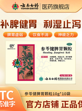云南白药参苓健脾胃颗粒补脾健胃呕吐腹泻脾胃虚弱饮食不消自营