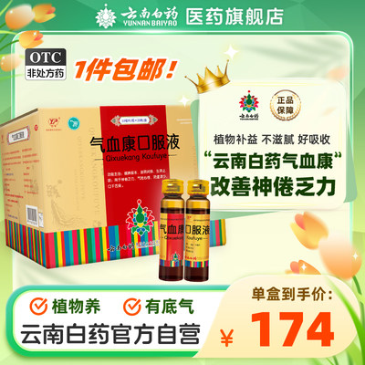 【云丰】气血康口服液10ml*10支/盒