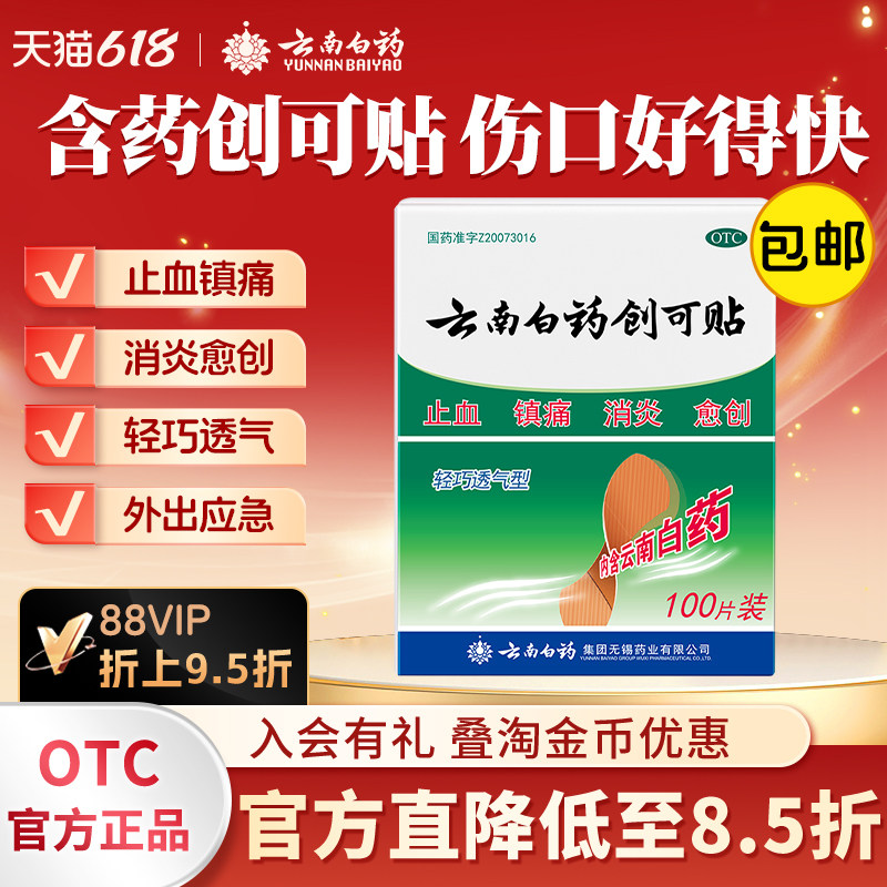 止血贴云南白药创口贴100T止血消炎透气ok绷小伤口擦伤医用创可贴